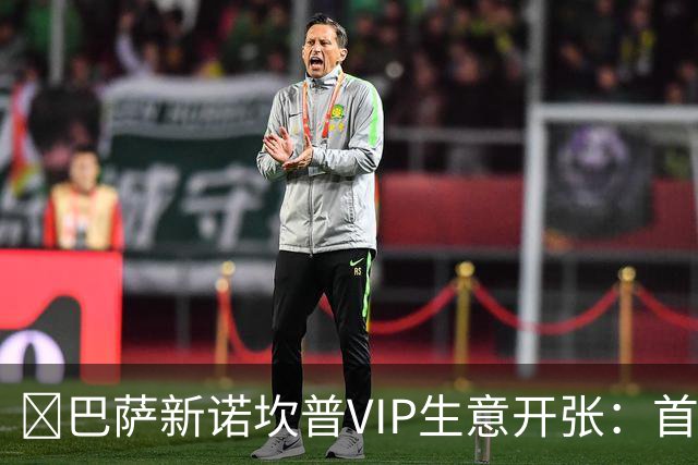 ​巴萨新诺坎普VIP生意开张：首笔付款可达8000万欧