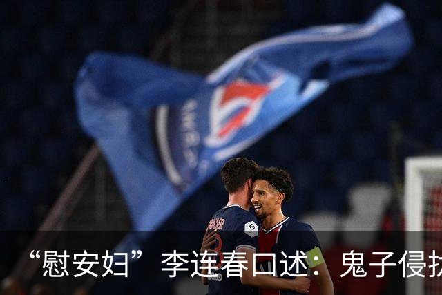 “慰安妇”李连春口述：鬼子侵扰我身体时，还咬掉我一块肉！