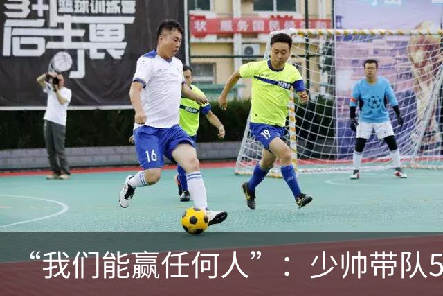 “我们能赢任何人”：少帅带队5场1负，冲击35年首次八强