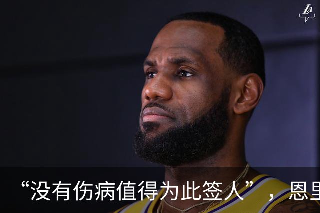 “没有伤病值得为此签人”，恩里克把冬窗态度说透了