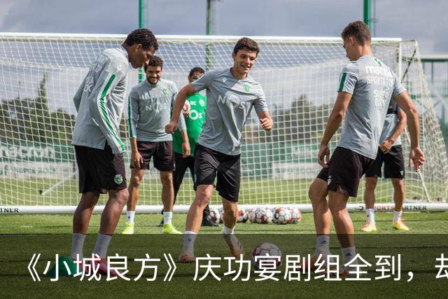《小城良方》庆功宴剧组全到，却唯独缺肖战和姜妍，原因让人笑翻