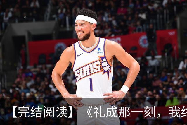 【完结阅读】《礼成那一刻，我终于清醒》沈知意顾砚川