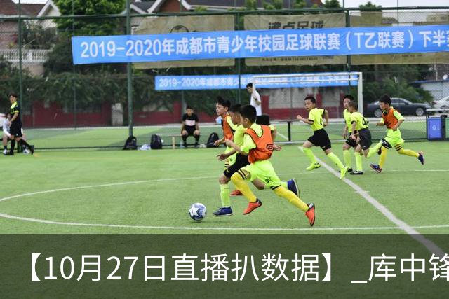 【10月27日直播扒数据】 库中锋8投全中 83分先生变8分3助先生