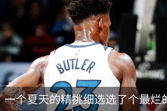 一个夏天的精挑细选选了个最烂的？前MVP逼宫离队，却带队两连败