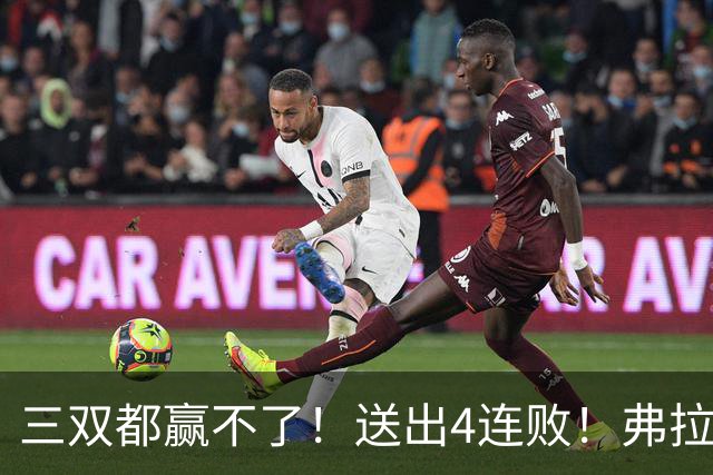 三双都赢不了！送出4连败！弗拉格diao爆了...