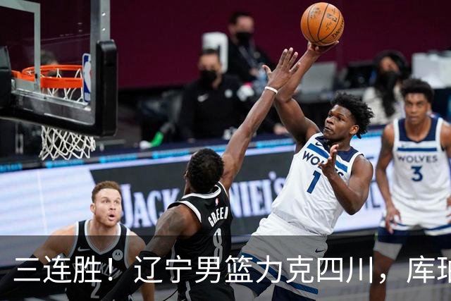 三连胜！辽宁男篮力克四川，库珀爆砍40+17，李虎翼12分赵继伟缺阵