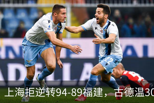 上海拒逆转94-89福建，古德温30+11，哈姆雷特26分