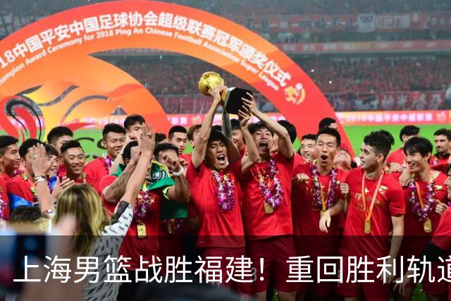 上海男篮战胜福建！重回胜利轨道！