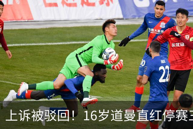 上诉被驳回！16岁道曼直红停赛三场，阿特塔当场怒视