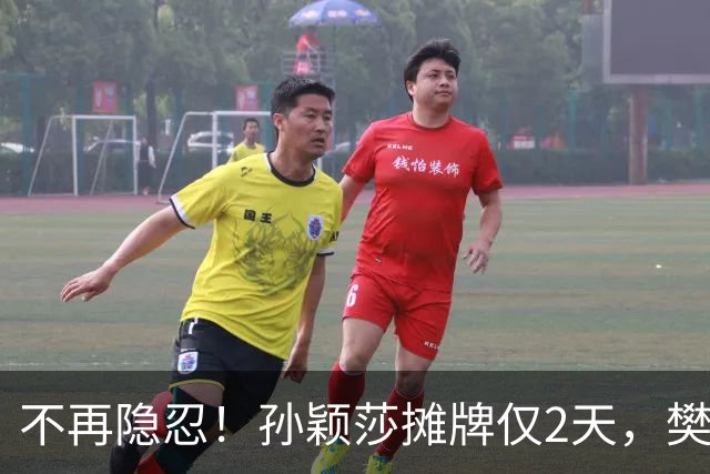 不再隐忍！孙颖莎摊牌仅2天，樊振东愤怒发声，原来他们是一类人