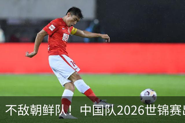 不敌朝鲜队！中国队2026世锦赛出师不利，统治力已出现下滑？