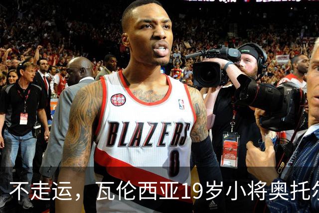 不走运，瓦伦西亚19岁小将奥托尔比首发11分钟重伤退场