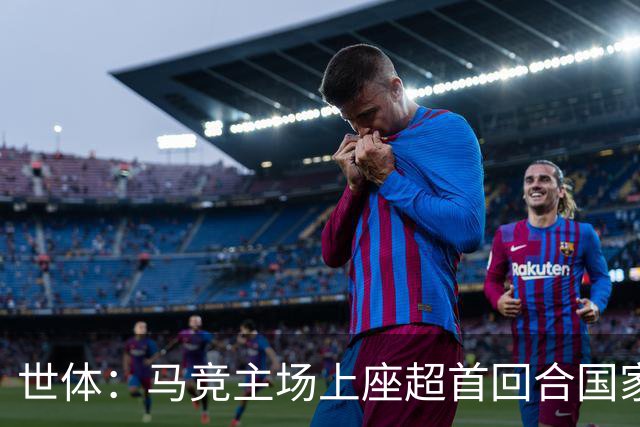 世体：马竞主场上座超首回合国家德比