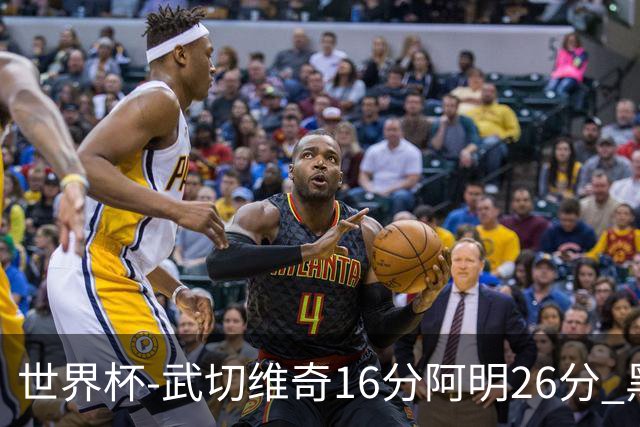 世界杯-武切维奇16分阿明26分 黑山大胜埃及