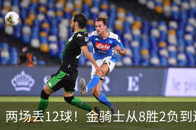 两场丢12球！金骑士从8胜2负到连续两场2比6