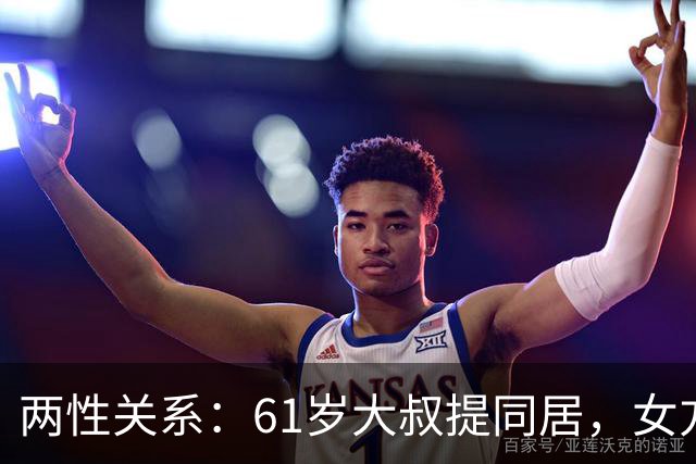两性关系：61岁大叔提同居，女方：行，只要你牢记这三件事