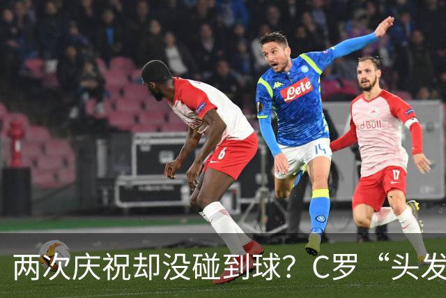 两次庆祝却没碰到球？C罗“头发丝2.0”引热议，第982球该算不算