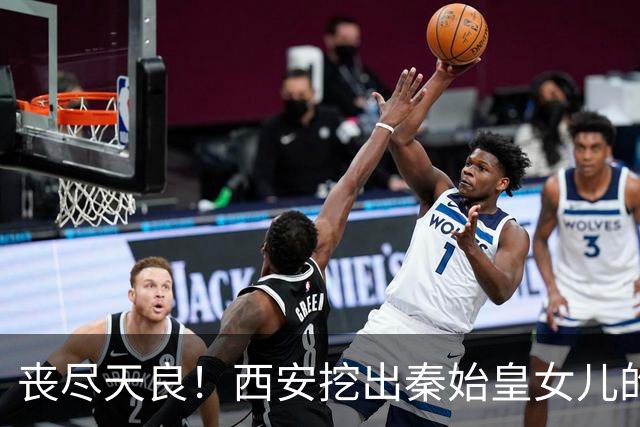 "丧尽天良！"西安挖出秦始皇女儿的陵墓，墓里的惨状，连考古专家都倒吸一口凉气