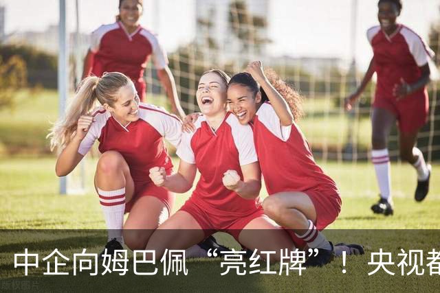 中企向姆巴佩“亮红牌”！央视都出手了 球迷：吃中国饭，砸中国锅