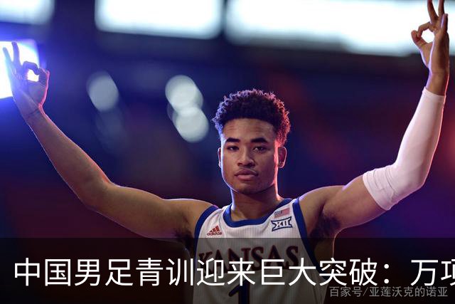 中国男足青训迎来巨大突破：万项再创历史，中国U15突入海湾杯四强！
