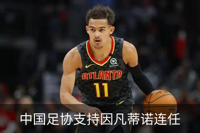 中国足协支持因凡蒂诺连任