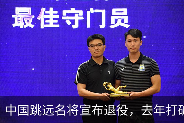 中国跳远名将宣布退役，去年打破尘封16年亚洲纪录，曾参加东京奥运会
