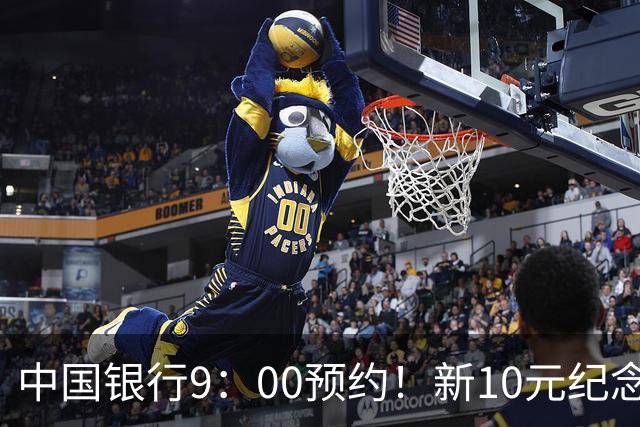 中国银行9：00预约！新10元纪念币，每人9枚！入口公布！