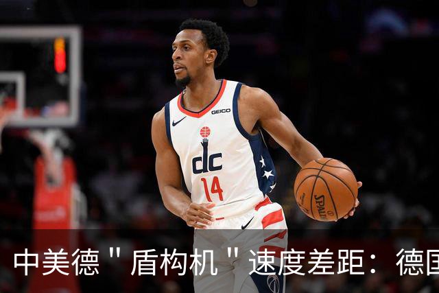 中美德＂盾构机＂速度差距：德国每小时6米，美国3.6米，中国呢？
