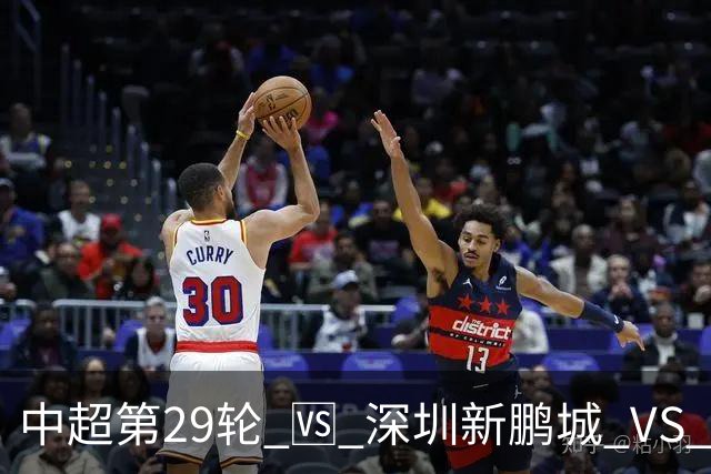 中超第29轮 🆚 深圳新鹏城 VS 上海申花 10月24日 周六 15:30