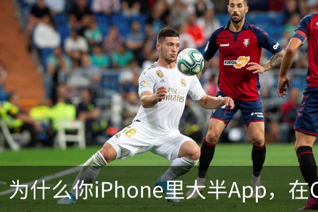 为什么你iPhone里大半App，在CarPlay上根本找不到？
