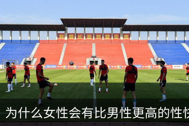 为什么女性会有比男性更高的性快感？