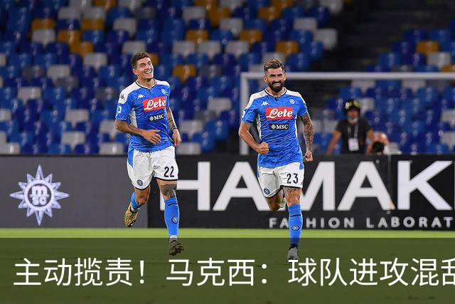 主动揽责！马克西：球队进攻混乱我也有责任 应该更主动组织