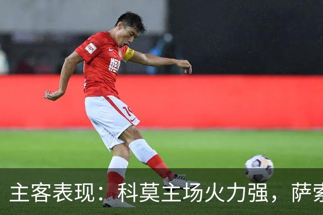主客表现：科莫主场火力强，萨索洛客场连败