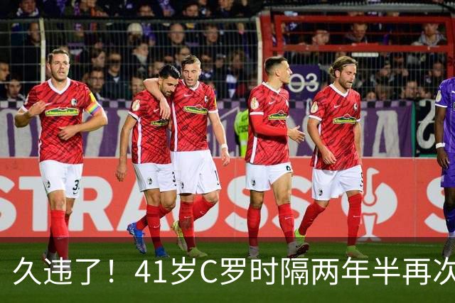 久违了！41岁C罗时隔两年半再次戴帽 个人生涯进球达到985球