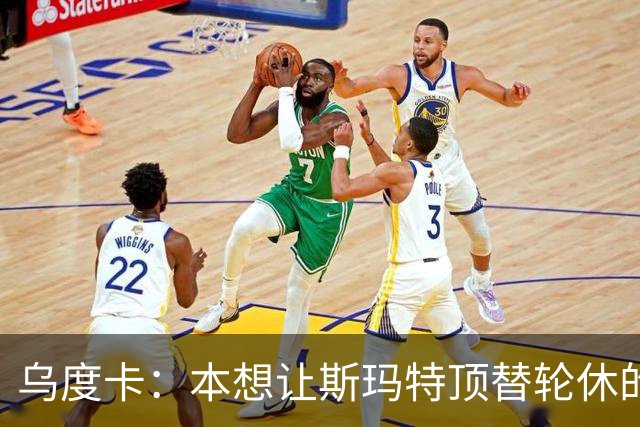 乌度卡：本想让斯玛特顶替轮休的范乔丹 但我们依然充满信心