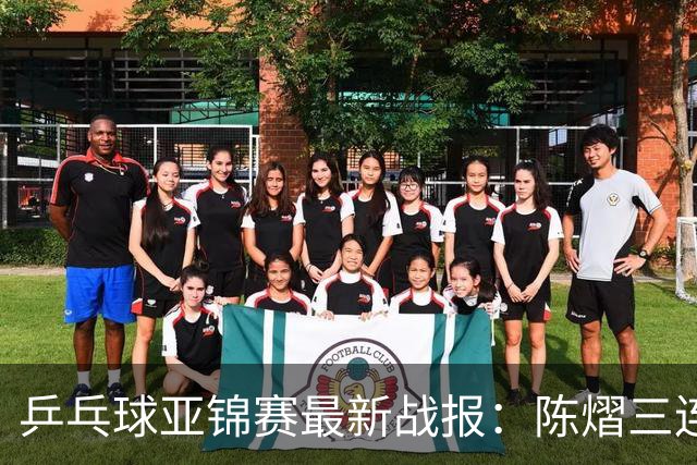 乒乓球亚锦赛最新战报：陈熠三连败负张本美和！蒯曼王艺迪速胜，中日女双争冠