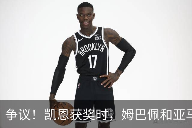 争议！凯恩获奖时，姆巴佩和亚马尔都没有起身祝贺，两人略显沮丧