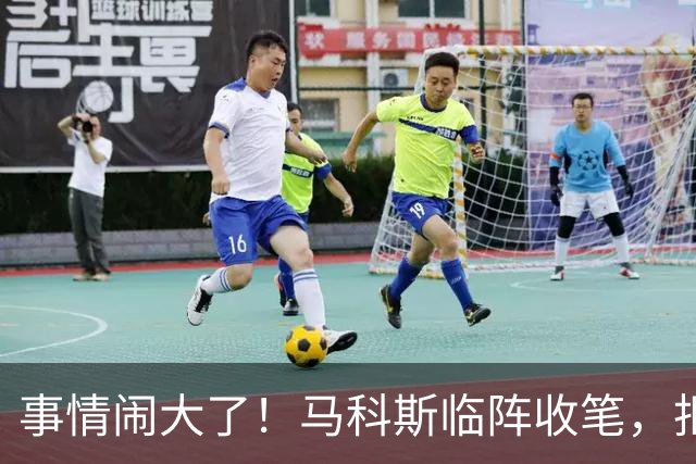 事情闹大了！马科斯临阵收笔，拒绝驱逐中方大使，原因很直白