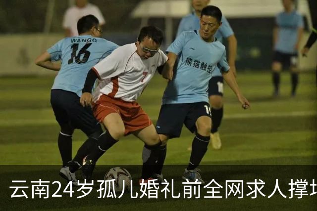 云南24岁孤儿婚礼前全网求人撑场面，文旅局直接下场，两天涌来近200人，全国网友没一个空手