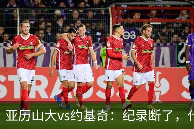 亚历山大vs约基奇：纪录断了，代价是？