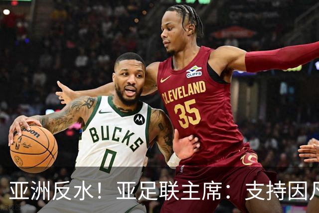 亚洲反水！亚足联主席：支持因凡蒂诺竞选连任国际足联主席