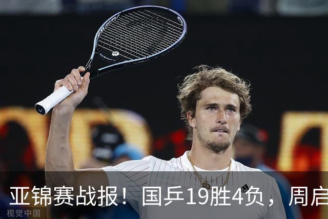 亚锦赛战报！国乒19胜4负，周启豪0比3出局，黄友政陈熠混双丢金