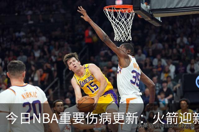 今日NBA重要伤病更新：火箭迎新伤病，华子缺近8周，雷霆又有损失