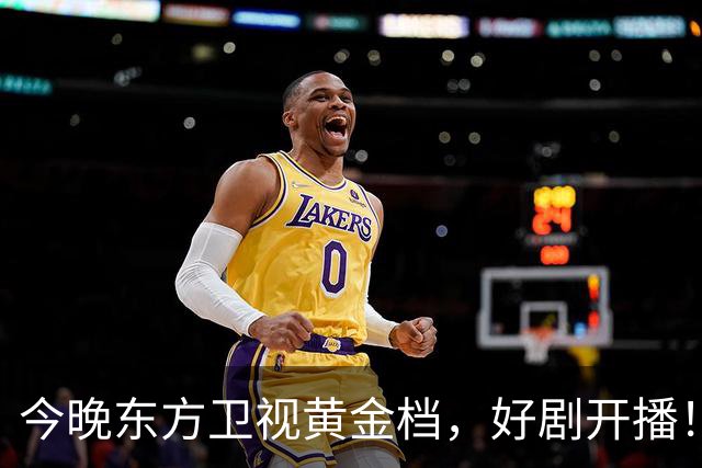 今晚东方卫视黄金档，好剧开播！