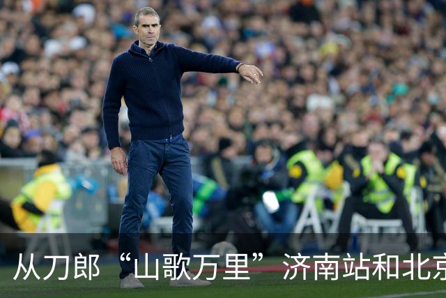 从刀郎“山歌万里”济南站和北京站 看出音乐会到底能走多远