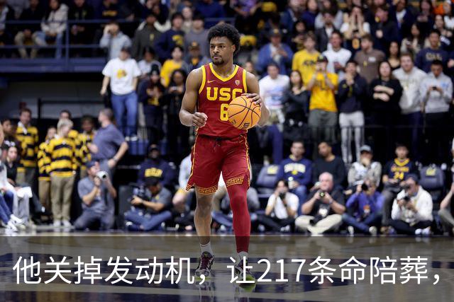 他关掉发动机，让217条命陪葬，调查6年却只留下一句：动机不明