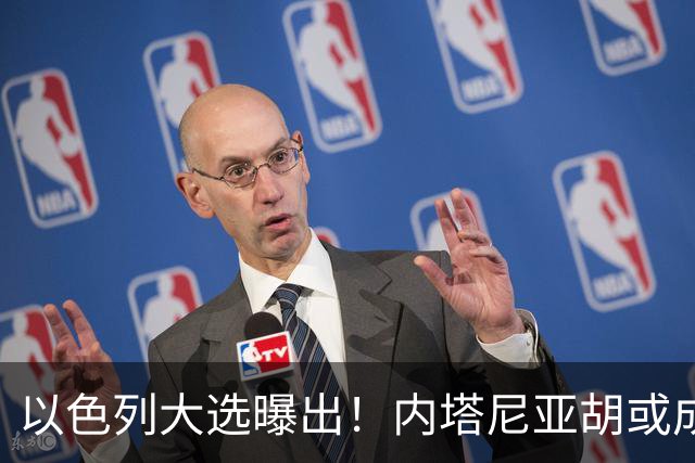 以色列大选曝出！内塔尼亚胡或成为，第一个卸任就坐牢的总理？