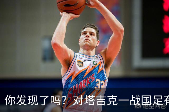 你发现了吗？对塔吉克一战国足有明显文身球员均遮挡住文身