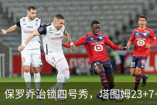 保罗乔治锁四号秀，塔图姆23+7+6超级替补28分，绿军大胜公牛