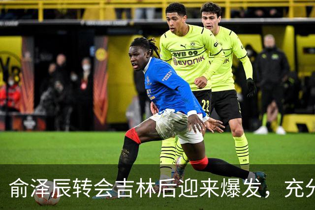 俞泽辰转会吉林后迎来爆发，充分说明不是年轻人不会打球